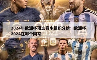 2024年欧洲杯预选赛小组积分榜：欧洲杯2024在哪个国家