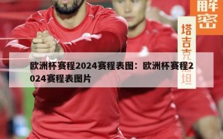 欧洲杯赛程2024赛程表图：欧洲杯赛程2024赛程表图片