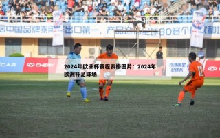 2024年欧洲杯赛程表格图片：2024年欧洲杯足球场