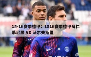 15-16赛季德甲：1516赛季德甲拜仁慕尼黑 VS 沃尔夫斯堡