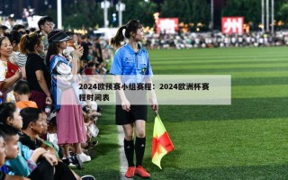 2024欧预赛小组赛程：2024欧洲杯赛程时间表