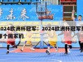 2024欧洲杯冠军：2024欧洲杯冠军是哪个国家的