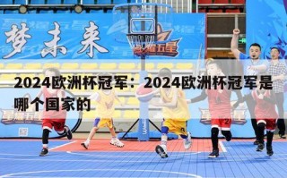 2024欧洲杯冠军：2024欧洲杯冠军是哪个国家的