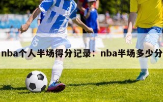 nba个人半场得分记录：nba半场多少分