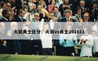 火箭勇士比分：火箭vs勇士201611