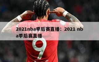 2021nba季后赛直播：2021 nba季后赛直播