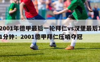 2001年德甲最后一轮拜仁vs汉堡最后11分钟：2001德甲拜仁压哨夺冠