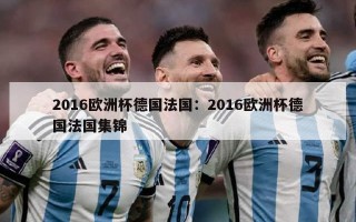 2016欧洲杯德国法国：2016欧洲杯德国法国集锦