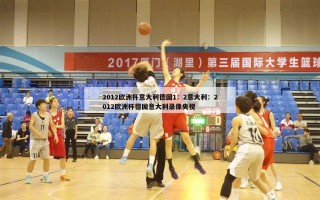 2012欧洲杯意大利德国1：2意大利：2012欧洲杯德国意大利录像央视