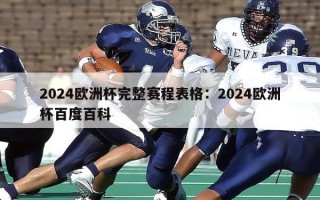 2024欧洲杯完整赛程表格：2024欧洲杯百度百科