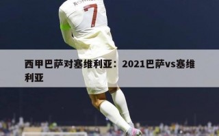 西甲巴萨对塞维利亚：2021巴萨vs塞维利亚