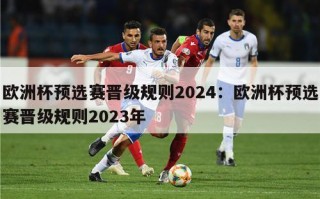 欧洲杯预选赛晋级规则2024：欧洲杯预选赛晋级规则2023年