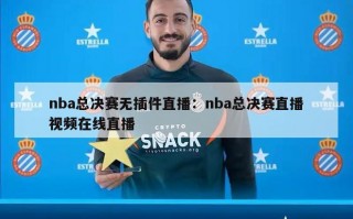 nba总决赛无插件直播：nba总决赛直播视频在线直播