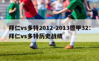 拜仁vs多特2012-2013德甲32：拜仁vs多特历史战绩