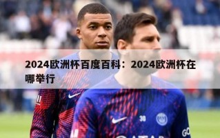 2024欧洲杯百度百科：2024欧洲杯在哪举行