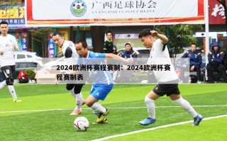 2024欧洲杯赛程赛制：2024欧洲杯赛程赛制表