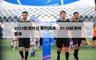 2023欧洲杯比赛时间表：2030欧洲杯赛事