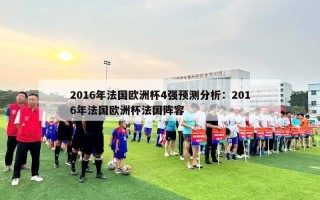 2016年法国欧洲杯4强预测分析：2016年法国欧洲杯法国阵容