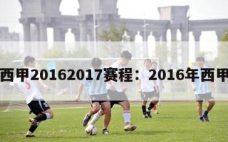 西甲20162017赛程：2016年西甲