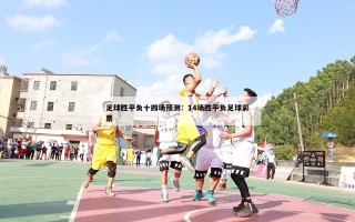 足球胜平负十四场预测：14场胜平负足球彩票