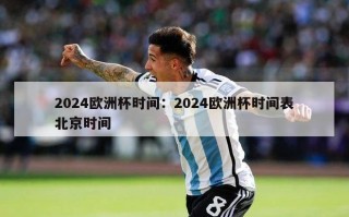 2024欧洲杯时间：2024欧洲杯时间表北京时间