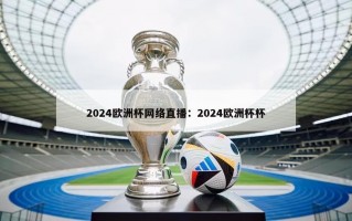 2024欧洲杯网络直播：2024欧洲杯杯