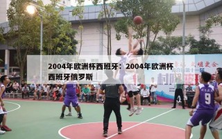 2004年欧洲杯西班牙：2004年欧洲杯西班牙俄罗斯