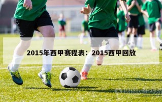 2015年西甲赛程表：2015西甲回放