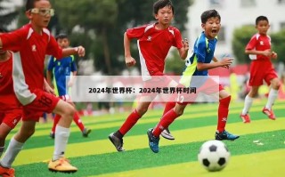 2024年世界杯：2024年世界杯时间