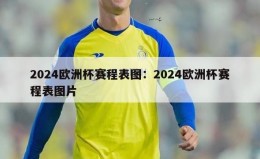 2024欧洲杯赛程表图：2024欧洲杯赛程表图片