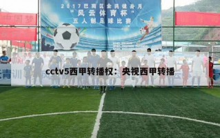 cctv5西甲转播权：央视西甲转播