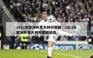 2012年欧洲杯意大利对德国：2012年欧洲杯意大利对德国回放