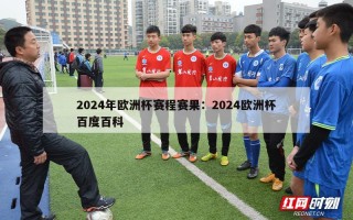 2024年欧洲杯赛程赛果：2024欧洲杯百度百科