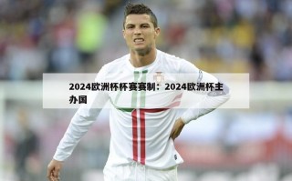 2024欧洲杯杯赛赛制：2024欧洲杯主办国