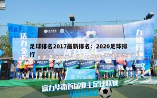 足球排名2017最新排名：2020足球排行