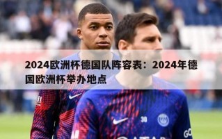 2024欧洲杯德国队阵容表：2024年德国欧洲杯举办地点