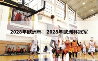 2028年欧洲杯：2028年欧洲杯冠军