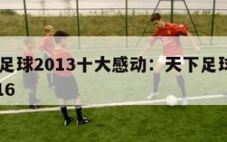 天下足球2013十大感动：天下足球20130916