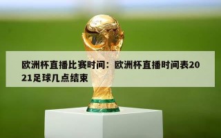 欧洲杯直播比赛时间：欧洲杯直播时间表2021足球几点结束