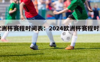 欧洲杯赛程时间表：2024欧洲杯赛程时间表