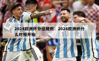 2024欧洲杯分组规则：2024欧洲杯什么时候开始