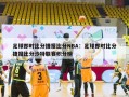 足球即时比分捷报比分NBA：足球即时比分捷报比分沙特联赛积分榜