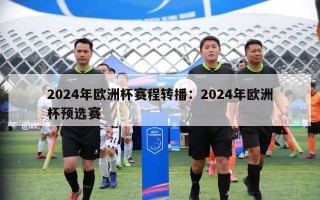 2024年欧洲杯赛程转播：2024年欧洲杯预选赛