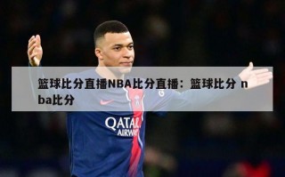 篮球比分直播NBA比分直播：篮球比分 nba比分