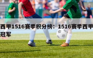 西甲1516赛季积分榜：1516赛季西甲冠军