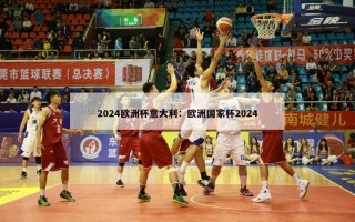 2024欧洲杯意大利：欧洲国家杯2024