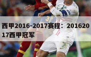 西甲2016-2017赛程：20162017西甲冠军