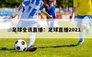 足球全讯直播：足球直播2021