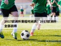 2017欧洲杯赛程时间表：2017欧洲杯全部战绩