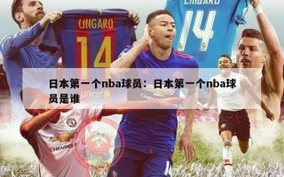 日本第一个nba球员：日本第一个nba球员是谁